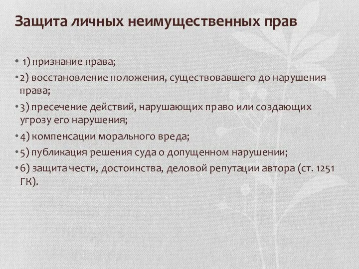 Защита личных неимущественных прав 1) признание права; 2) восстановление положения,