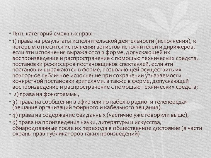 Пять категорий смежных прав: 1) права на результаты исполнительской деятельности