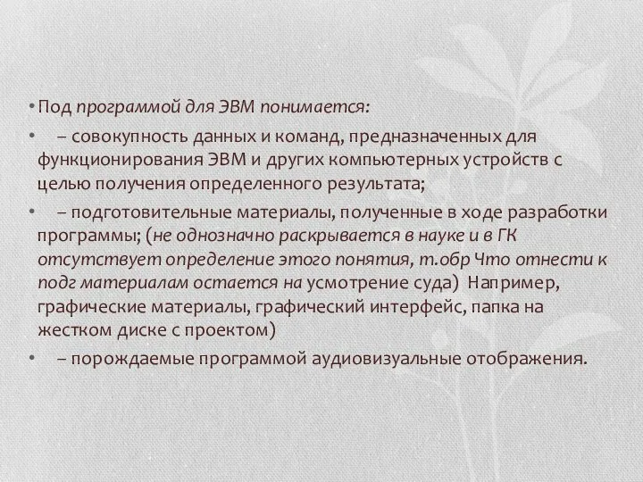 Под программой для ЭВМ понимается: – совокупность данных и команд,