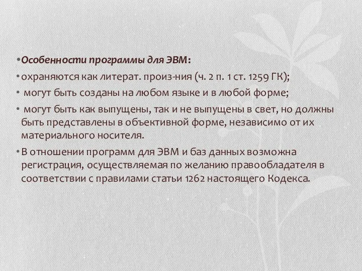 Особенности программы для ЭВМ: охраняются как литерат. произ-ния (ч. 2