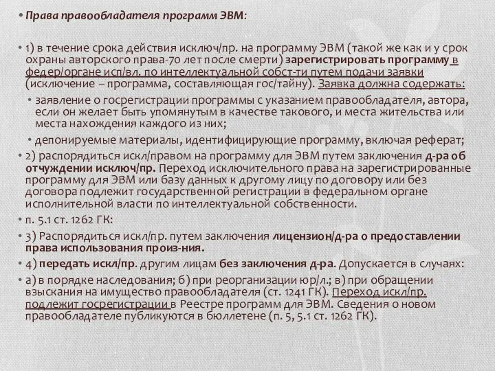 Права правообладателя программ ЭВМ: 1) в течение срока действия исключ/пр.