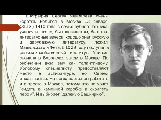 Биография Сергея Чекмарева очень коротка. Родился в Москве 13 января