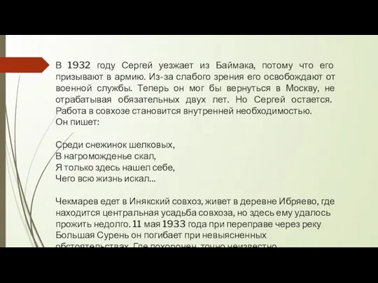 В 1932 году Сергей уезжает из Баймака, потому что его