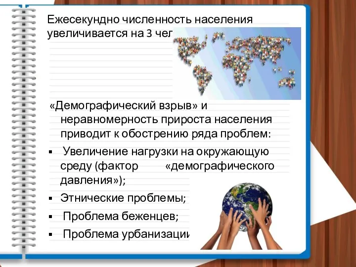 Ежесекундно численность населения увеличивается на 3 чел. «Демографический взрыв» и неравномерность прироста населения