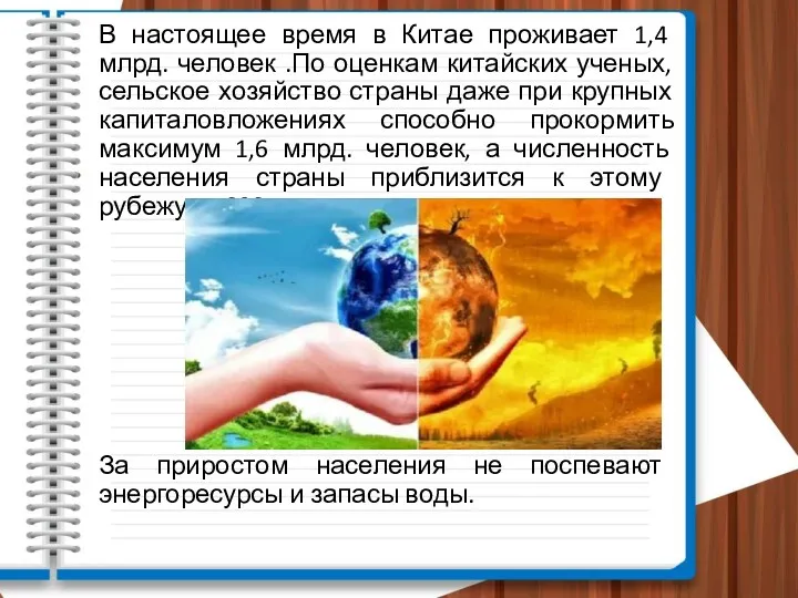 В настоящее время в Китае проживает 1,4 млрд. человек .По оценкам китайских ученых,