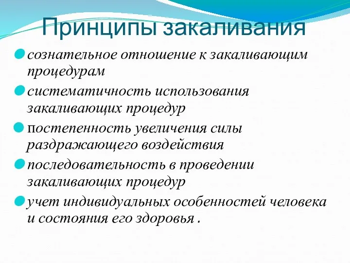 Принципы закаливания сознательное отношение к закаливающим процедурам систематичность использования закаливающих