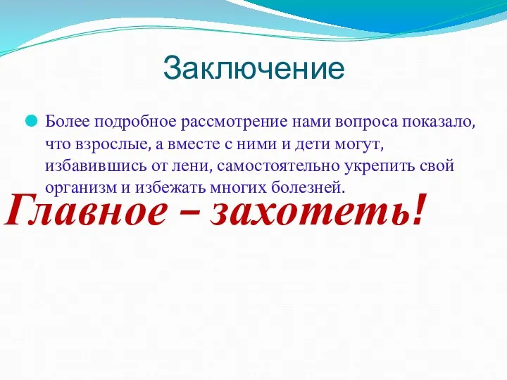 Заключение Более подробное рассмотрение нами вопроса показало, что взрослые, а