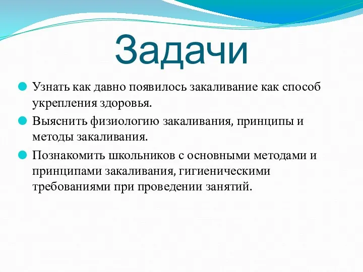 Задачи Узнать как давно появилось закаливание как способ укрепления здоровья.