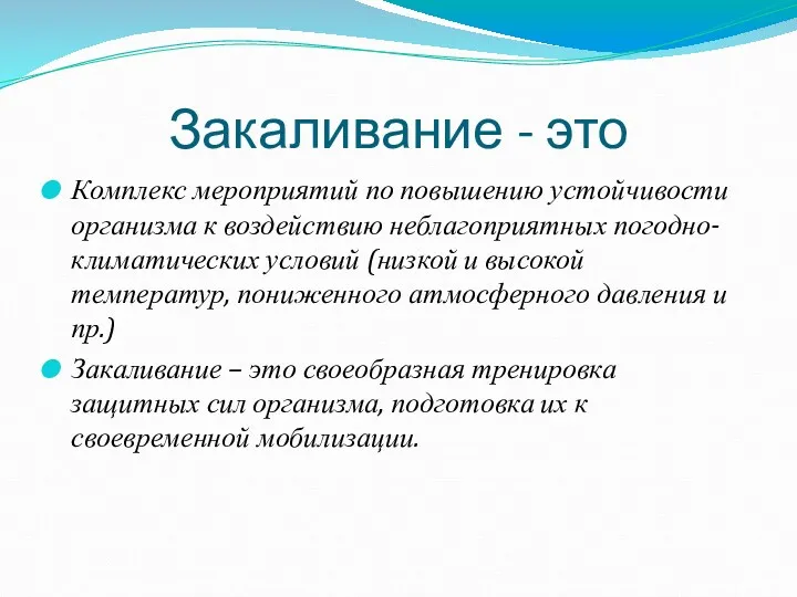 Закаливание - это Комплекс мероприятий по повышению устойчивости организма к