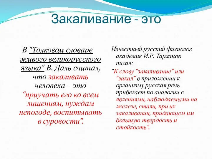 Закаливание - это В “Толковом словаре живого великорусского языка” В.