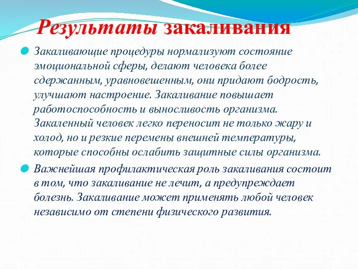 Закаливающие процедуры нормализуют состояние эмоциональной сферы, делают человека более сдержанным,