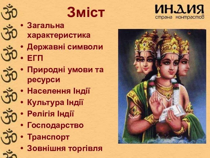 Зміст Загальна характеристика Державні символи ЕГП Природні умови та ресурси