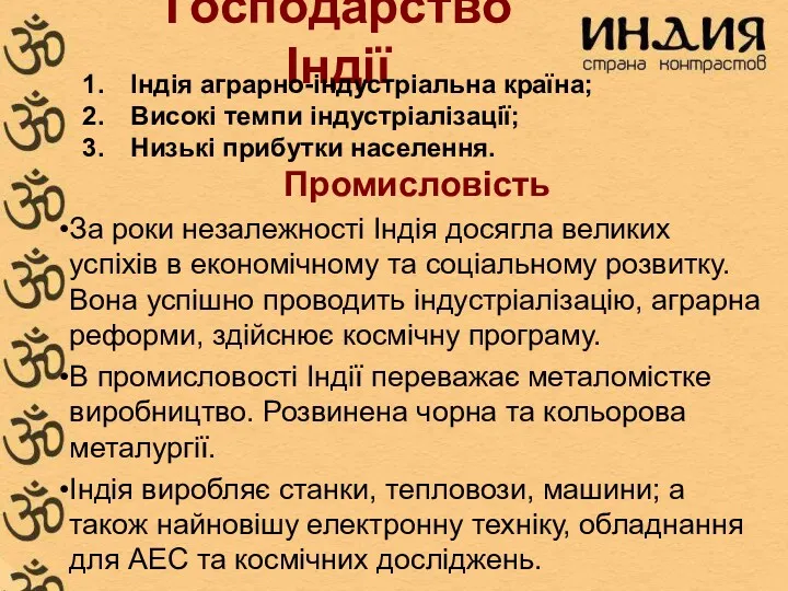 Господарство Індії Промисловість За роки незалежності Індія досягла великих успіхів