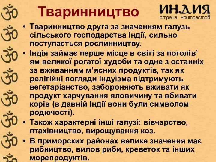 Тваринництво Тваринництво друга за значенням галузь сільського господарства Індії, сильно