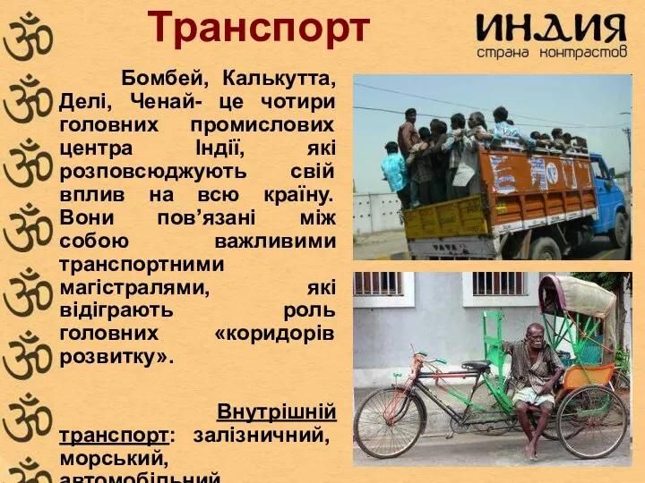 Транспорт Бомбей, Калькутта, Делі, Ченай- це чотири головних промислових центра