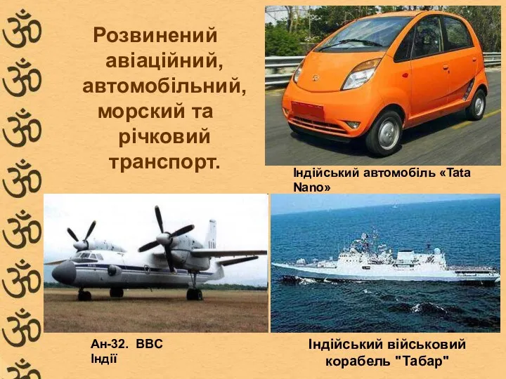 Розвинений авіаційний, автомобільний, морский та річковий транспорт. Індійський автомобіль «Tata