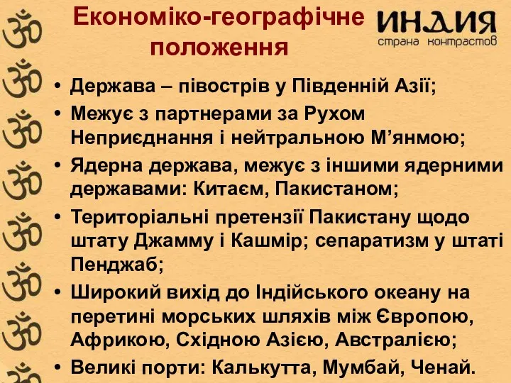 Економіко-географічне положення Держава – півострів у Південній Азії; Межує з