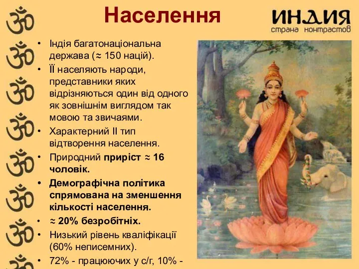 Населення Індія багатонаціональна держава (≈ 150 націй). ЇЇ населяють народи,