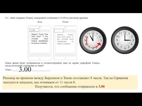 Разница во времени между Берлином и Токио составляет 8 часов.