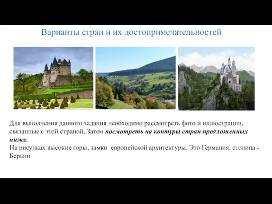 Варианты стран и их достопримечательностей Для выполнения данного задания необходимо