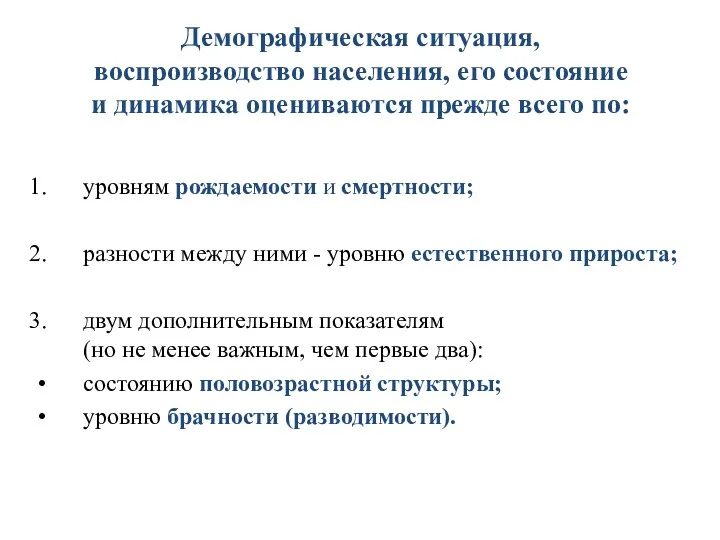 Демографическая ситуация, воспроизводство населения, его состояние и динамика оцениваются прежде