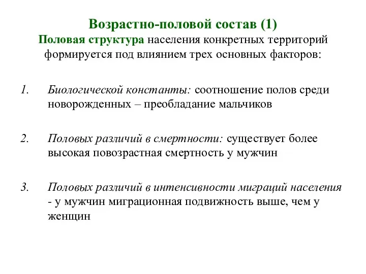 Возрастно-половой состав (1) Половая структура населения конкретных территорий формируется под