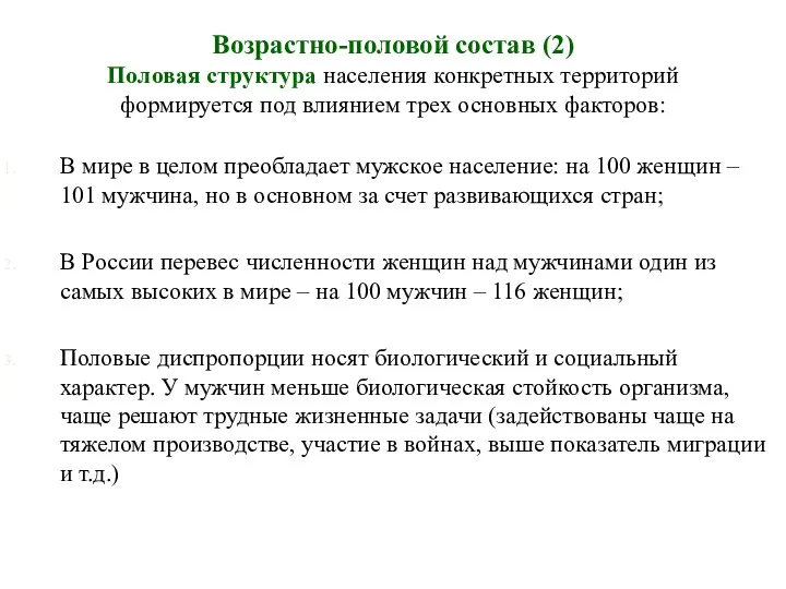 Возрастно-половой состав (2) Половая структура населения конкретных территорий формируется под