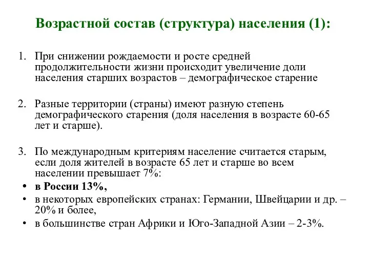 Возрастной состав (структура) населения (1): При снижении рождаемости и росте