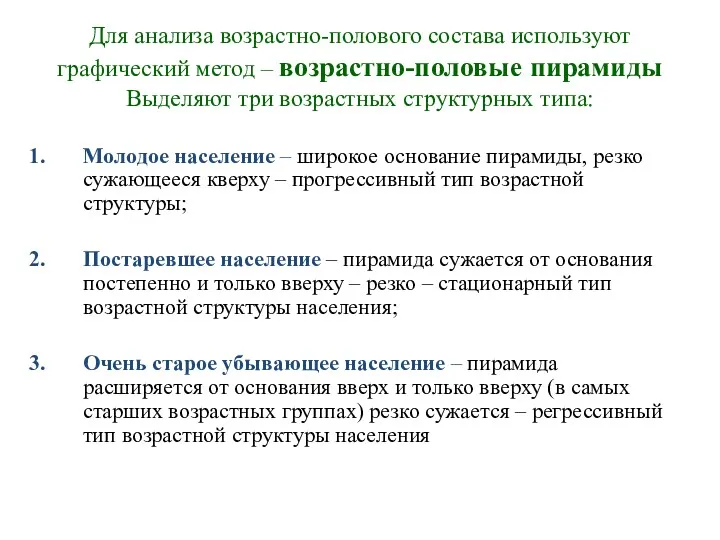 Для анализа возрастно-полового состава используют графический метод – возрастно-половые пирамиды