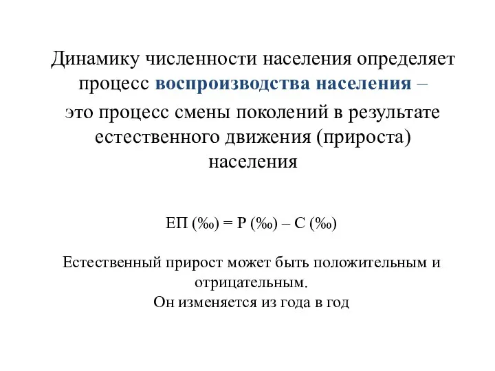 ЕП (‰) = Р (‰) – С (‰) Естественный прирост