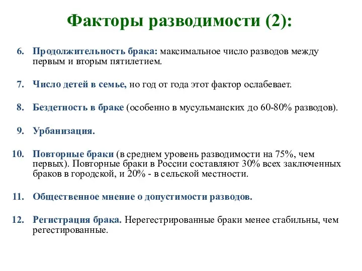 Факторы разводимости (2): Продолжительность брака: максимальное число разводов между первым