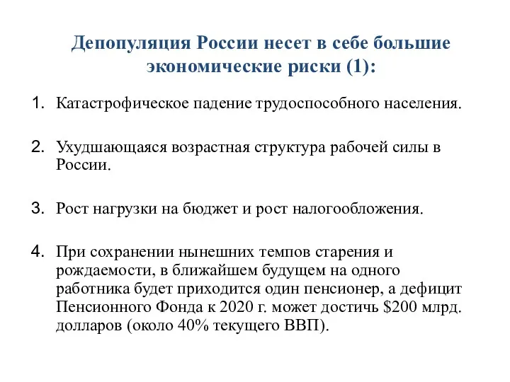 Депопуляция России несет в себе большие экономические риски (1): Катастрофическое