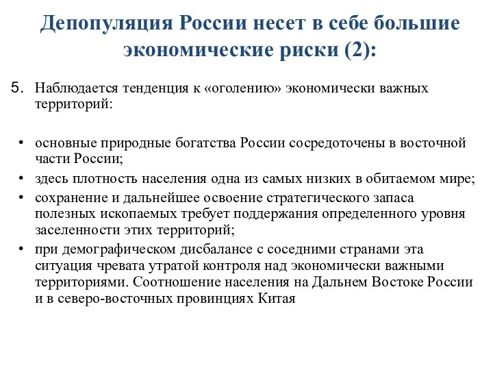 Депопуляция России несет в себе большие экономические риски (2): Наблюдается