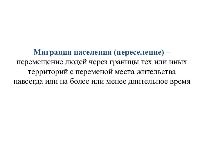 Миграция населения (переселение) – перемещение людей через границы тех или