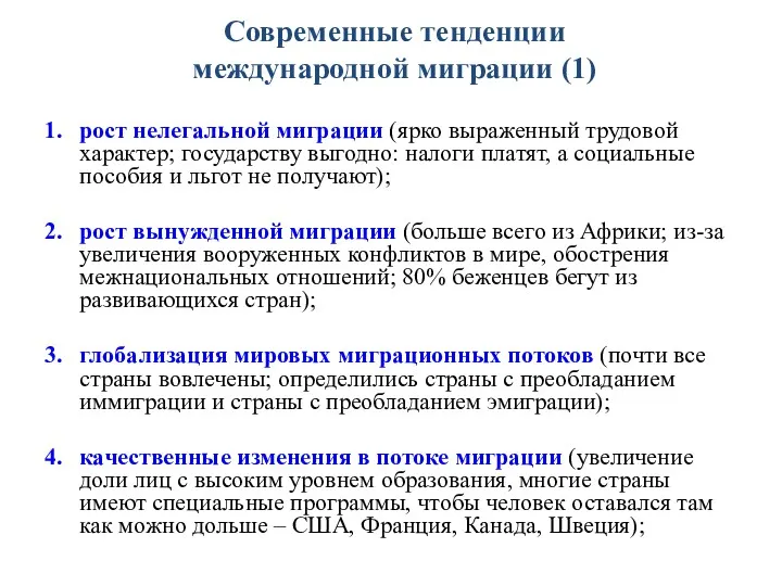 Современные тенденции международной миграции (1) рост нелегальной миграции (ярко выраженный