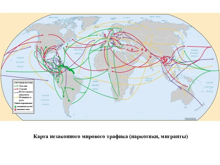 Карта незаконного мирового трафика (наркотики, мигранты)