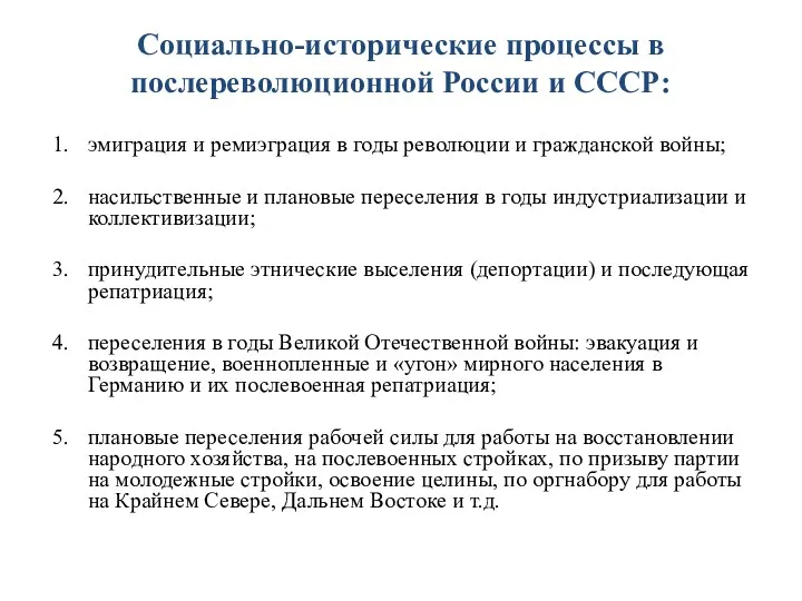 Социально-исторические процессы в послереволюционной России и СССР: эмиграция и ремиэграция