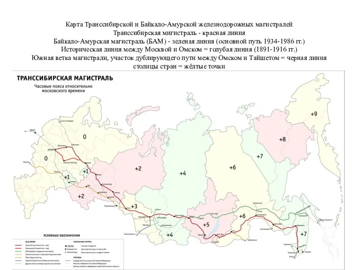 Карта Транссибирской и Байкало-Амурской железнодорожных магистралей Транссибирская мигистраль - красная