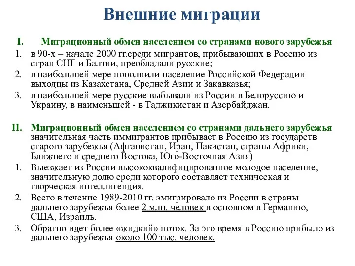 Внешние миграции I. Миграционный обмен населением со странами нового зарубежья