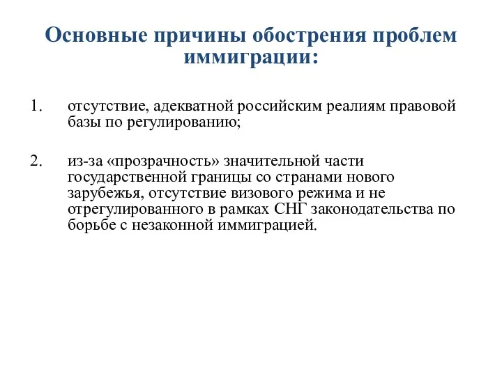 Основные причины обострения проблем иммиграции: отсутствие, адекватной российским реалиям правовой