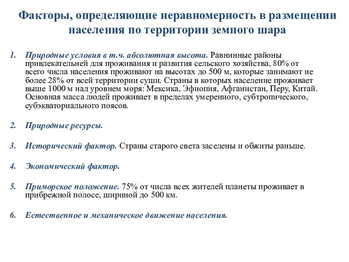 Факторы, определяющие неравномерность в размещении населения по территории земного шара