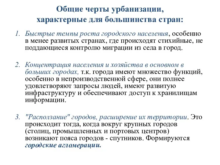 Общие черты урбанизации, характерные для большинства стран: Быстрые темпы роста