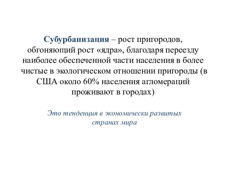 Субурбанизация – рост пригородов, обгоняющий рост «ядра», благодаря переезду наиболее