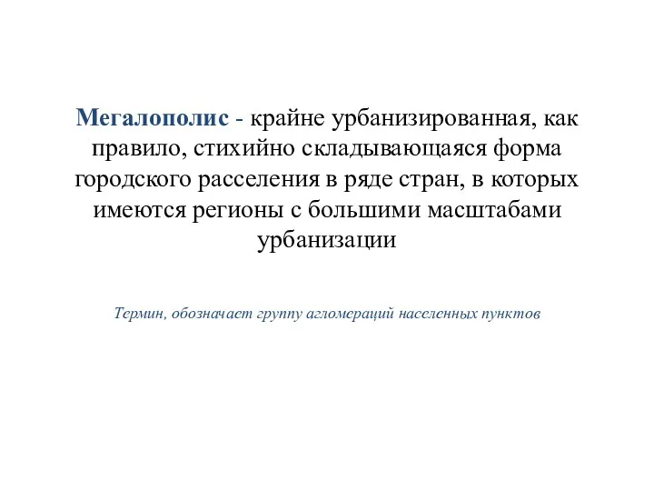 Мегалополис - крайне урбанизированная, как правило, стихийно складывающаяся форма городского