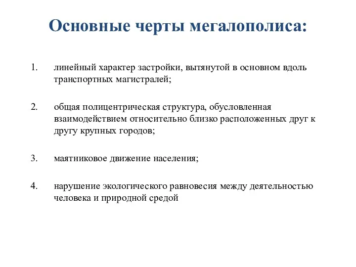 Основные черты мегалополиса: линейный характер застройки, вытянутой в основном вдоль