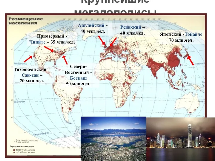 Крупнейшие мегалополисы Японский -Токайдо 70 млн.чел. Северо-Восточный -Босваш 50 млн.чел.