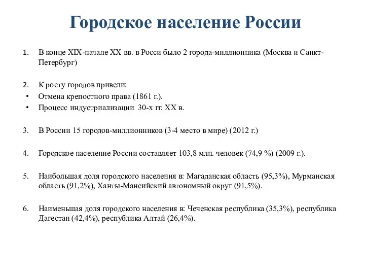 Городское население России В конце XIX-начале XX вв. в Росси