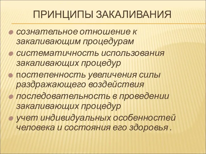 ПРИНЦИПЫ ЗАКАЛИВАНИЯ сознательное отношение к закаливающим процедурам систематичность использования закаливающих