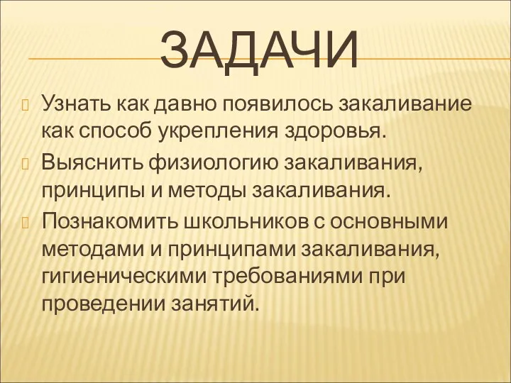 ЗАДАЧИ Узнать как давно появилось закаливание как способ укрепления здоровья.