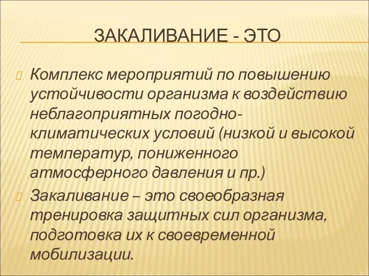 ЗАКАЛИВАНИЕ - ЭТО Комплекс мероприятий по повышению устойчивости организма к